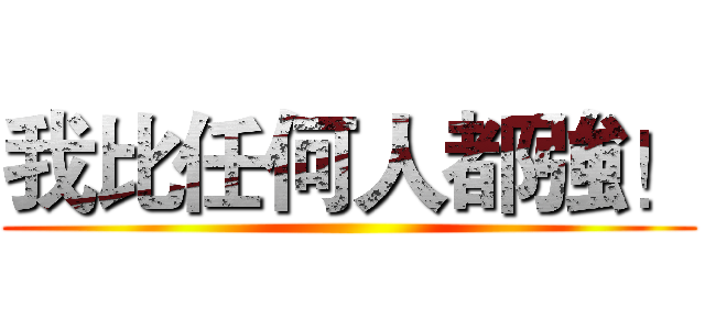 我比任何人都強！ ()