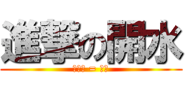 進撃の開水 (黃雯琳 = 帥哥)