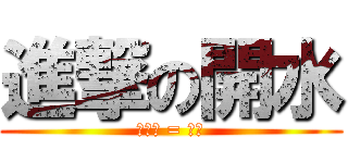 進撃の開水 (黃雯琳 = 帥哥)