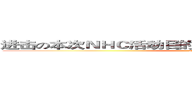 进击の本次ＮＨＣ活动目的：改善工作中不足之处。巨人 (attack on titan)
