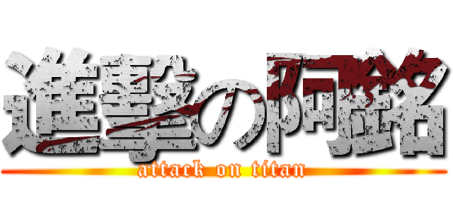 進擊の阿銘 (attack on titan)