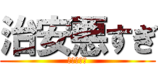治安悪すぎ (ギガワロス)