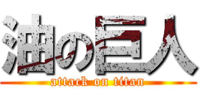 油の巨人 (attack on titan)