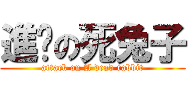 進擊の死兔子 (attack on A dead rabbit)