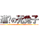 進擊の死兔子 (attack on A dead rabbit)