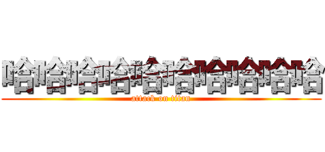 哈哈哈哈哈哈哈哈哈哈 (attack on titan)