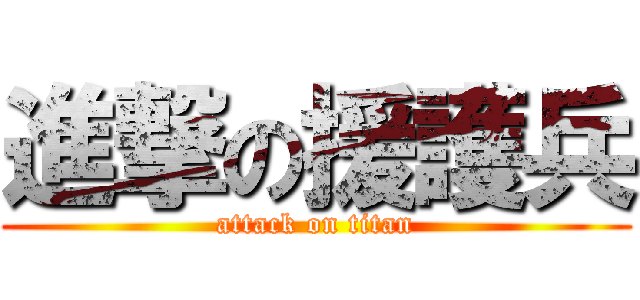 進撃の援護兵 (attack on titan)