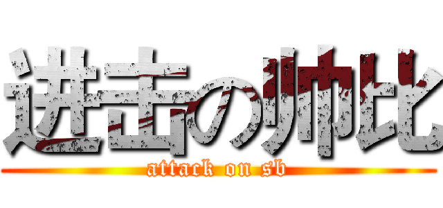 进击の帅比 (attack on sb)