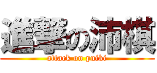 進撃の沛棋 (attack on puiki)