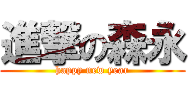 進撃の森永 (happy new year)