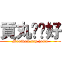 貢丸說你好 (Meatball say hello)