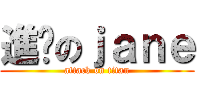 進擊のｊａｎｅ (attack on titan)