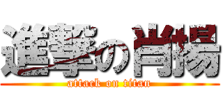 進撃の肖揚 (attack on titan)