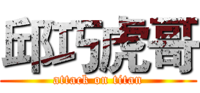 邱巧虎哥 (attack on titan)