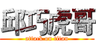 邱巧虎哥 (attack on titan)