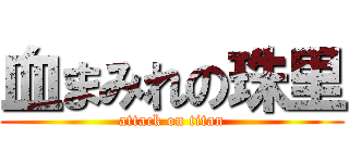 血まみれの珠里 (attack on titan)