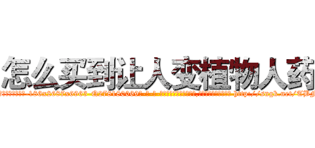 怎么买到让人变植物人药 (怎么买到让人变植物人药【电-186x2687x6963-Q278180069元-吉-药-业】我们做的是长期生意,靠的是老客户长期支持 http://sngk.net/TBFdA7
)