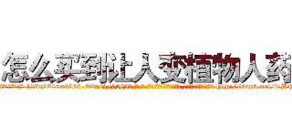 怎么买到让人变植物人药 (怎么买到让人变植物人药【电-186x2687x6963-Q278180069元-吉-药-业】我们做的是长期生意,靠的是老客户长期支持 http://sngk.net/TBFdA7
)