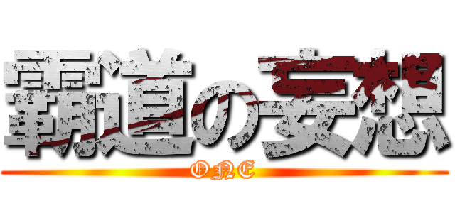 霸道の妄想 (ONE)