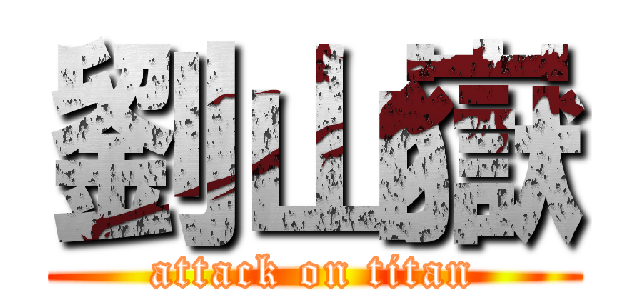 劉山嶽 (attack on titan)