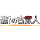 進擊の古意人 (attack on kind person)