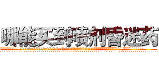 哪能买到喷剂昏迷药 (哪能买到喷剂昏迷药【电.话156x1318x7580-Q1991936399鑫宏药业】我们做的是长期生意,靠的是老客户长期支持
参考消息网2月20日报道 韩媒称，“剩女多、离婚率高的城市，房价一定会上涨。”这是中国经济学家金岩石2016年12月参加在上海举行的房地产相关论坛时说的话。
)