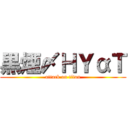 黒煙〆ＨＹαＴ (attack on titan)