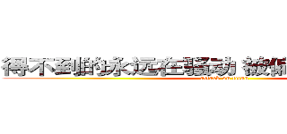 得不到的永远在骚动 被偏爱的有恃无恐 (attack on titan)