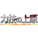 力技の上原 (powor on uehara)