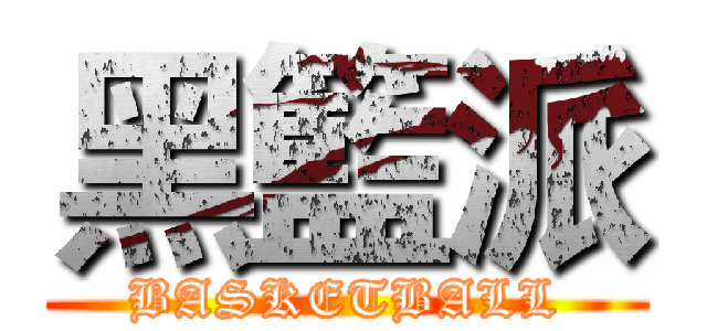 黑籃派 (BASKETBALL)