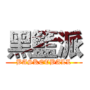 黑籃派 (BASKETBALL)