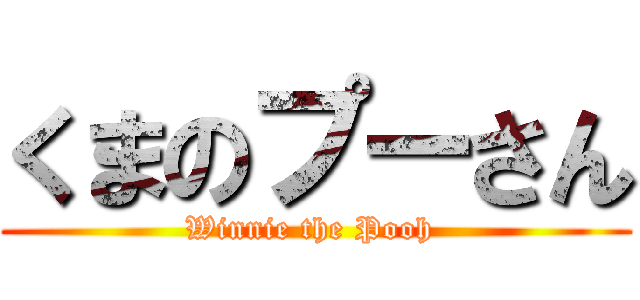 くまのプーさん (Winnie the Pooh )