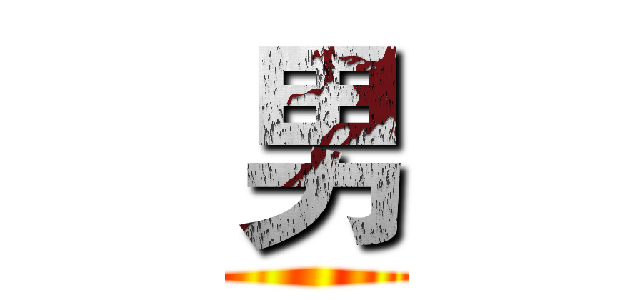 男 ()