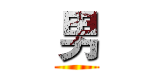男 ()