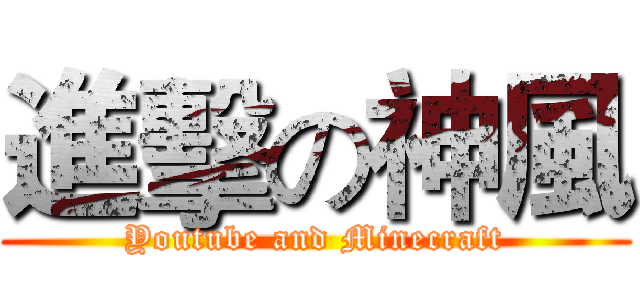 進擊の神風 (Youtube and Minecraft)