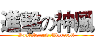 進擊の神風 (Youtube and Minecraft)