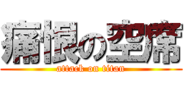 痛恨の空席 (attack on titan)