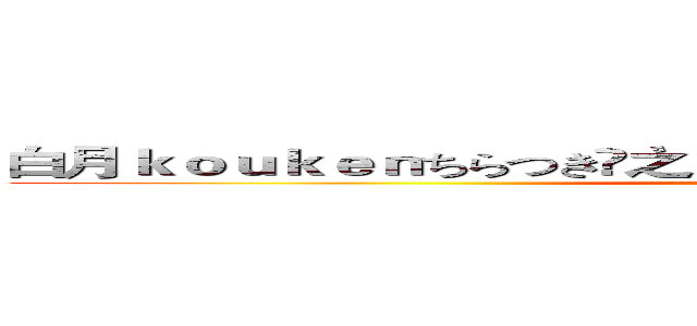 白月ｋｏｕｋｅｎちらつき󾓷之 跑酷．娛樂．介紹．全民槍戰  (attack on titan)