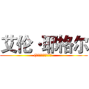 艾伦·耶格尔 ((エレン･イェーガー )