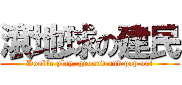 滾地球の建民 (Double play, ground and pop out)