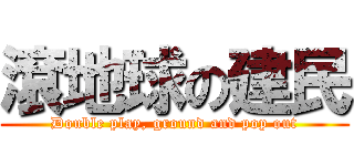 滾地球の建民 (Double play, ground and pop out)