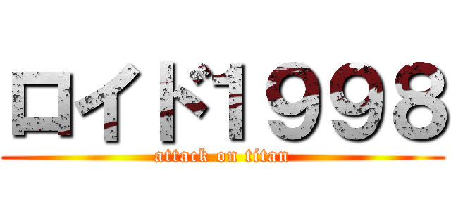 ロイド１９９８ (attack on titan)