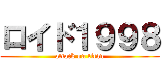 ロイド１９９８ (attack on titan)
