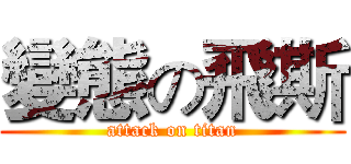 變態の飛斯 (attack on titan)