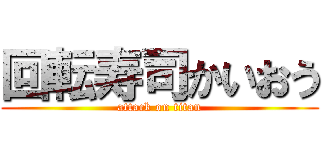 回転寿司かいおう (attack on titan)