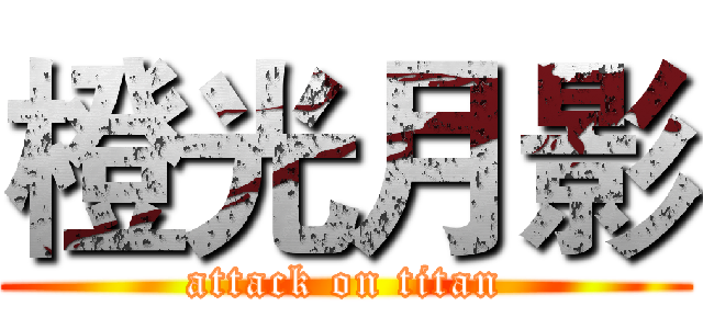 橙光月影 (attack on titan)