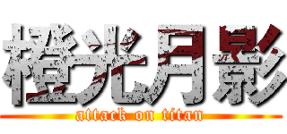 橙光月影 (attack on titan)