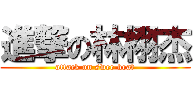 進撃の林栩杰 (attack on swee keat)