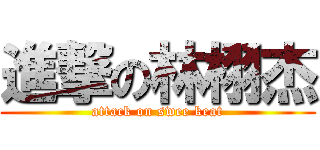 進撃の林栩杰 (attack on swee keat)