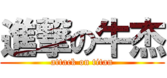 進撃の牛杰 (attack on titan)